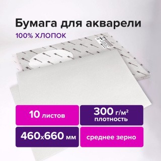 Бумага для акварели хлопок 100%, 300 г/м2, 460x660 мм, среднее зерно, 10 листов, BRAUBERG ART PREMIERE