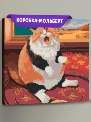 Картина по номерам «Котик расстроился» Картина по номерам «Котик расстроился»