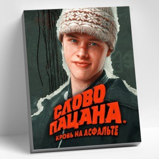 Картина по номерам «Слово пацана. Андрей» Картина по номерам «Слово пацана. Андрей»