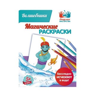 Магическая раскраска «Волшебники»