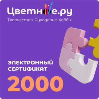 Электронный подарочный сертификат на 2000 рублей