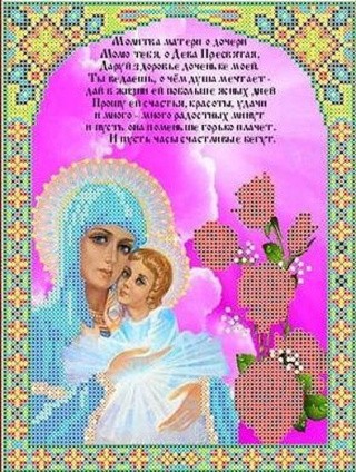 Рисунок на ткани «Молитва о дочери»