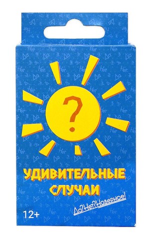 Карточная игра «Да? Нет? Наверное! Удивительные случаи»