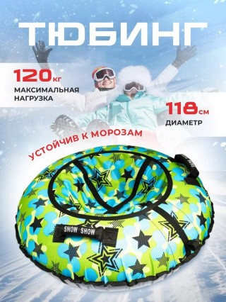 Детская зимняя ватрушка тюбинг для катания 118 см Детская зимняя ватрушка тюбинг для катания 118 см