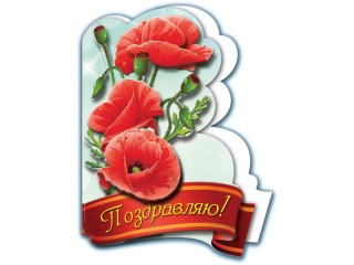 Объемная открытка «Маки» Объемная открытка «Маки»