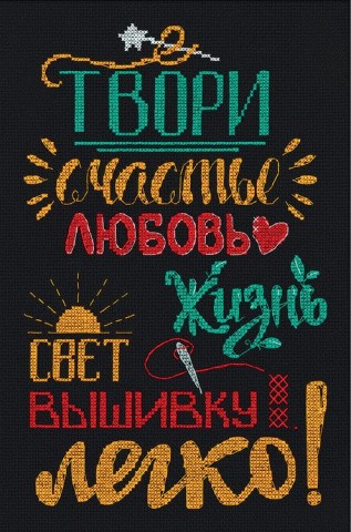 Набор для вышивания «Твори легко!» Набор для вышивания «Твори легко!»