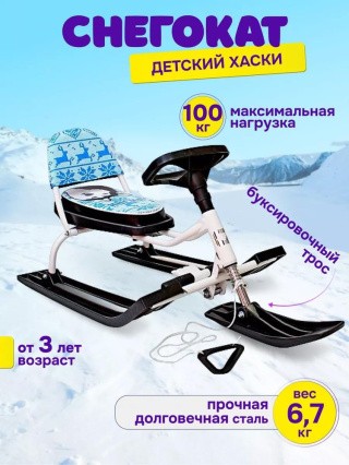 Снегокат детский 104 Comfort Хаски со спинкой (синий) Снегокат детский 104 Comfort Хаски со спинкой (синий)