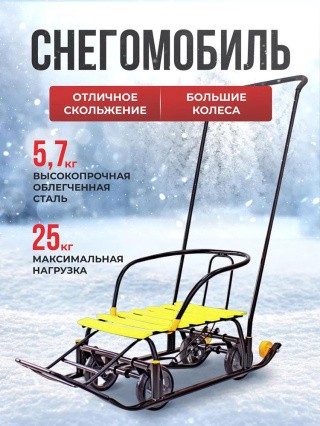 Санки детские Snow Black Auto желтые рейки с колесами