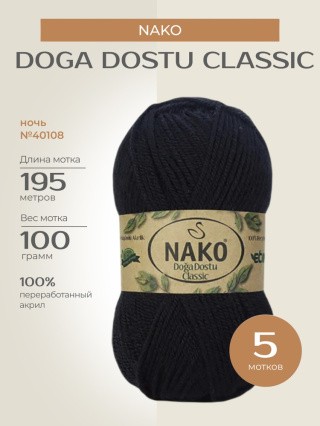 Пряжа NAKO Doga Dostu classic (Нако Дога досту классик), (40108), ночь, 5 шт. по 100 г Пряжа NAKO Doga Dostu classic (Нако Дога досту классик), (40108), ночь, 5 шт. по 100 г
