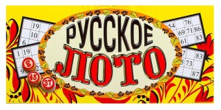 Русское лото (деревянные бочонки)