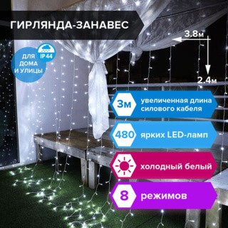 Электрогирлянда уличная «Занавес», 480 LED 3,8х2,4 м, цвет: холодный белый