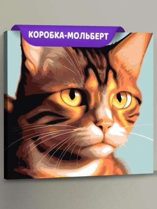 Картина по номерам «Кошачий взгляд» Картина по номерам «Кошачий взгляд»