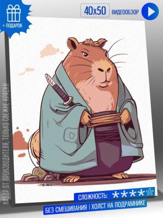 Картина по номерам «Ронин капибара» Картина по номерам «Ронин капибара»