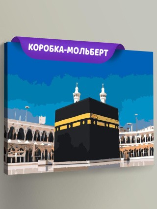 Картина по номерам «Мечеть аль-Харам - Кааба» Картина по номерам «Мечеть аль-Харам - Кааба»