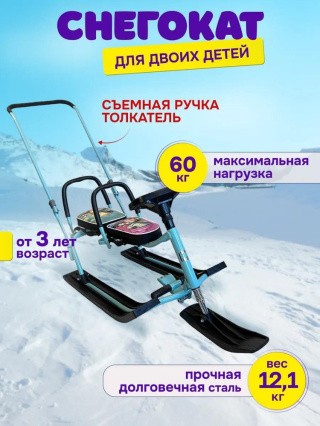 Снегокат детский 505 TWINS BABY PUSH для двоих со спинкой