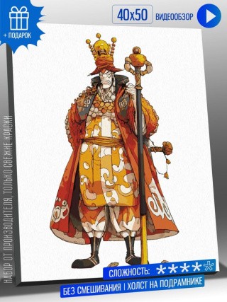 Картина по номерам «Аниме король» Картина по номерам «Аниме король»