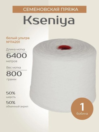Пряжа бобинная Семеновская Kseniya (Ксения) (114201), ультра белый, 1 бобина 800 г