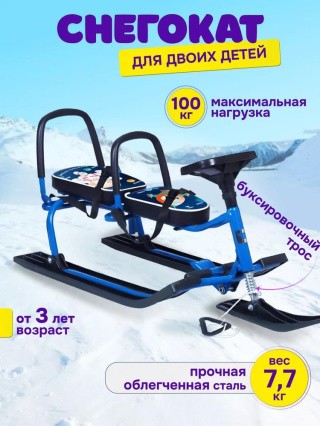 Снегокат детский 503 TWINS BABY со спинкой для двоих Снегокат детский 503 TWINS BABY со спинкой для двоих