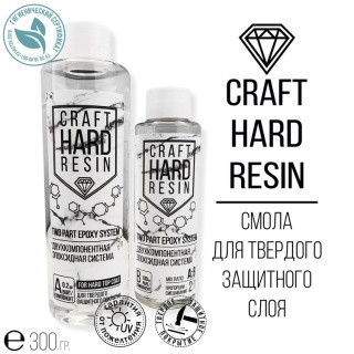 Эпоксидная смола для твердого защитного слоя 300 г, CraftHardResin