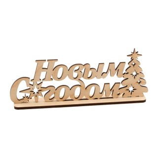 Надпись на подставке «С Новым Годом!», Mr. Carving