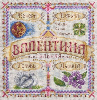 Набор для вышивания «Именной оберег. Валентина» Набор для вышивания «Именной оберег. Валентина»