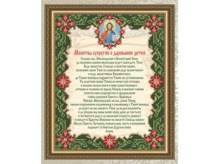 Рисунок на ткани «Молитва О Даровании детей»