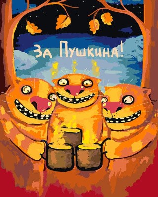 Картина по номерам «Тост» Картина по номерам «Тост»