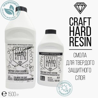 Эпоксидная смола для твердого защитного слоя 1500 г, CraftHardResin