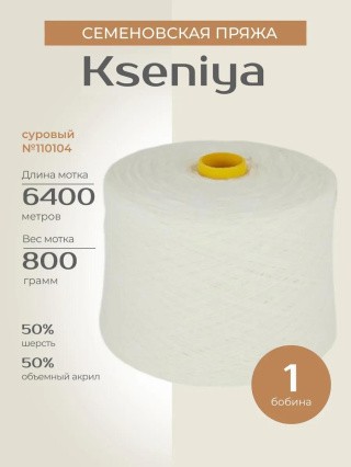 Пряжа бобинная Семеновская Kseniya (Ксения) (110104), суровый, 1 бобина 800 г