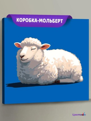 Картина по номерам Милая овечка Символ года