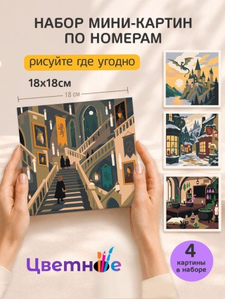 Набор мини картин по номерам Гарри Поттер