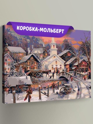 Картина по номерам «Накануне Рождества» Картина по номерам «Накануне Рождества»