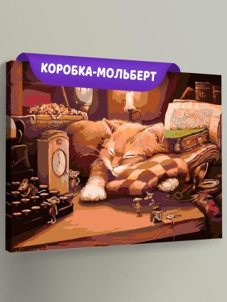 Картина по номерам «Пока кот спит» Картина по номерам «Пока кот спит»