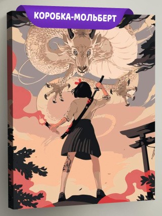 Картина по номерам «Дракон!»