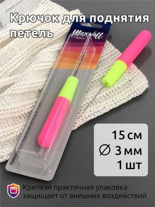 Крючок для поднятия петель, диаметр 3 мм, 15 см, Maxwell Accessories