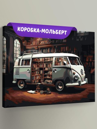 Картина по номерам «Машины: Фольксваген в библиотеке»