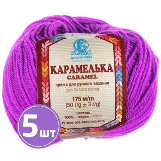 Пряжа Камтекс Карамелька (059), сирень персидская, 5 шт. по 50 г