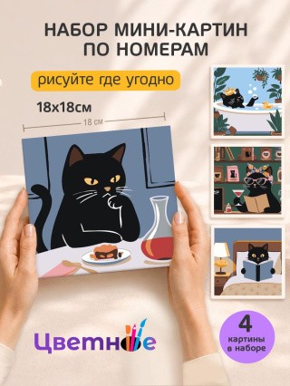 Набор мини картин по номерам Черная кошка отдыхает