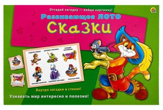 Лото с загадками «Сказки»