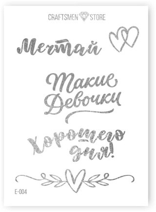 Наклейка серия Beauty Words E-004 цвет фольги: Silver, Craftsmen.store