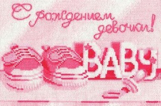Набор для вышивания «С рождением девочки» Набор для вышивания «С рождением девочки»