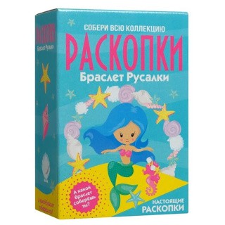 Набор для проведения раскопок «Браслет русалки»