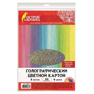 Цветной картон А4 голографический «Золотой песок», 8 листов, 8 цветов, Остров сокровищ