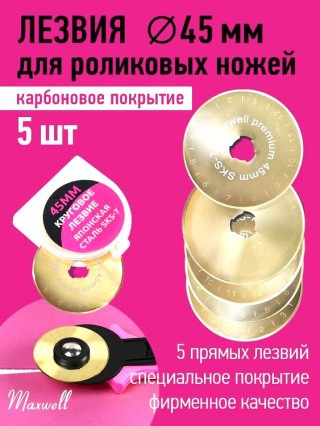 Лезвие для роликового раскройного ножа, d45 мм, 5 шт., карбоновое покрытие, Maxwell premium