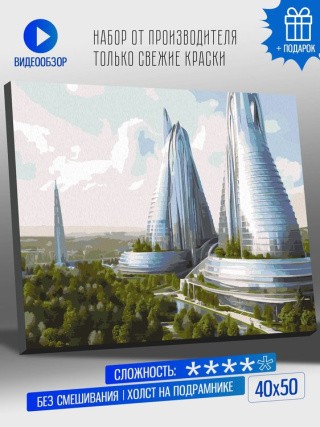Картина по номерам «Башни города будущего» Картина по номерам «Башни города будущего»