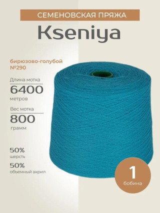 Пряжа бобинная Семеновская Kseniya (Ксения) (290), бирюзово-голубой, 1 бобина 800 г