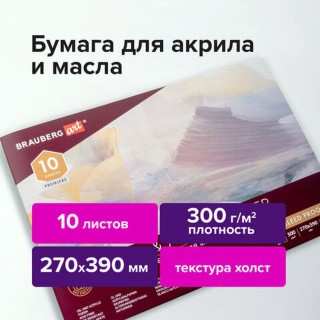 Альбом для акрила и масла, 300 г/м2, 270х390 мм, 10 листов, склейка, тиснение холст, BRAUBERG ART PREMIERE