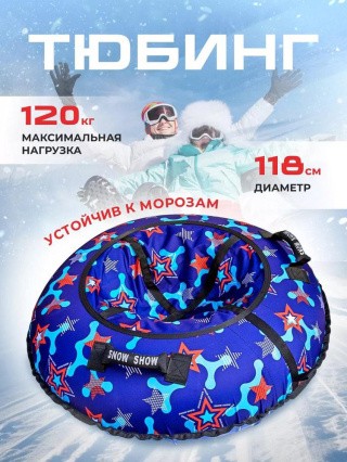 Детская зимняя ватрушка тюбинг для катания 118 см Детская зимняя ватрушка тюбинг для катания 118 см
