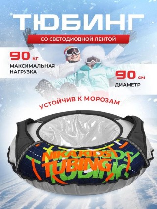 Детская зимняя ватрушка тюбинг для катания 90 см Детская зимняя ватрушка тюбинг для катания 90 см