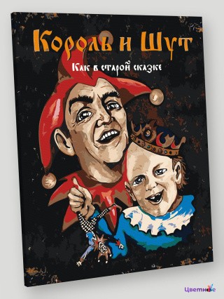 Картина по номерам «КиШ Король и Шут рок: Обложка альбома»
